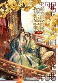 ชาตินี้ไม่ขอทำโอที เลิกตายฟรีแทนฮ่องเต้ เล่ม 3