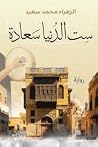 ست الدنيا سعادة by الزهراء محمد سعيد