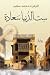ست الدنيا سعادة by الزهراء محمد سعيد ست الدنيا سعادة by الزهراء محمد سعيد