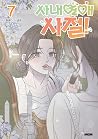 사내연애 사절! 7