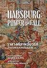 ราชวงศ์ฮาพส์บวร์ค...