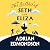 The Ballad of Seth and Eliza
