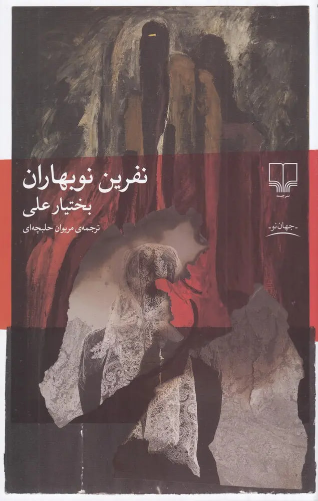 Read نفرین نوبهاران