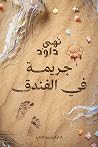 جريمة في الفندق