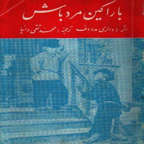 بارانکین مرد باش