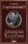 Лицарка Корони