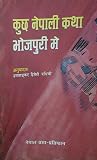 कुछ नेपाली कथा भोजपुरी में [Kuch Nepali Katha Bhojpuri Me] by Umashankar Dwivedi 'Dadhichi'