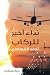 نداء أخير للركاب