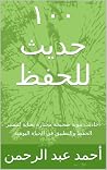 ‫١٠٠ حديث للحفظ: ...