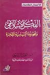 الفكر الإسلامي وقضايانا السياسية المعاصرة الفكر الإسلامي وقضايانا السياسية المعاصرة