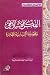 الفكر الإسلامي وقضايانا السياسية المعاصرة by Ahmad al-Raisuni الفكر الإسلامي وقضايانا السياسية المعاصرة by Ahmad al-Raisuni