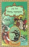 הרפתקה בחלל - מסעותיו והרפתקאותיו של הקטור סרוואדאק במערכת השמש