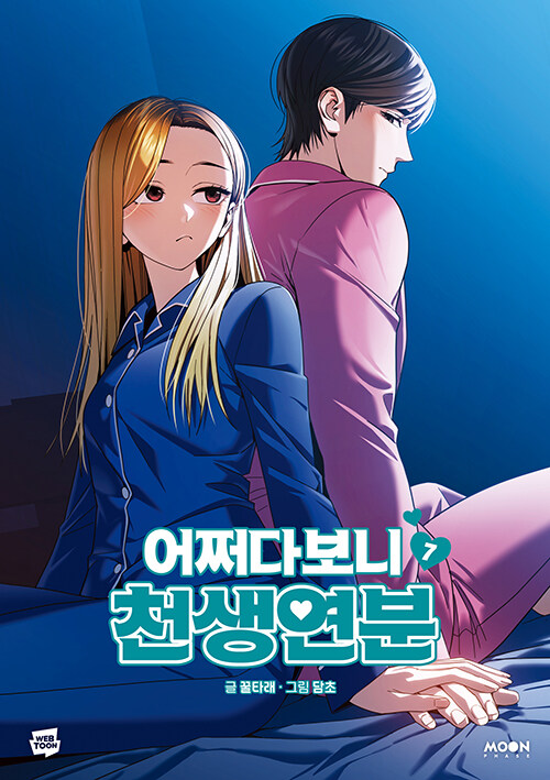 어쩌다보니 천생연분 7 (Maybe Meant to Be 7)