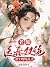 老娘医毒双绝，重生嘎嘎乱杀