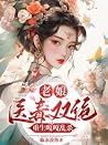 老娘医毒双绝,重生嘎嘎乱杀