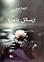 رسائل دامية