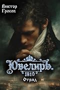 Ювелиръ 9. 1810. Отряд