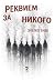 Реквием за никого