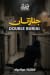 جنازتان by هبة دوله جنازتان by هبة دوله
