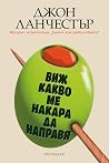 Виж какво ме нака...