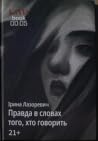 Правда в словах т...