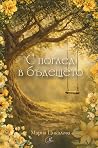 С поглед в бъдещето