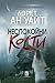 Неспокойни кости