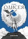 Одисея