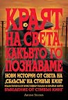 Краят на света, к...