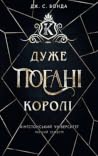 Дуже погані королі