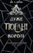 Дуже погані королі (Кінгстонський університет, #1)