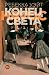 Конец света (Russian Edition)