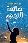 صانعة النجوم