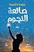 صانعة النجوم by ميليسا دا كوستا