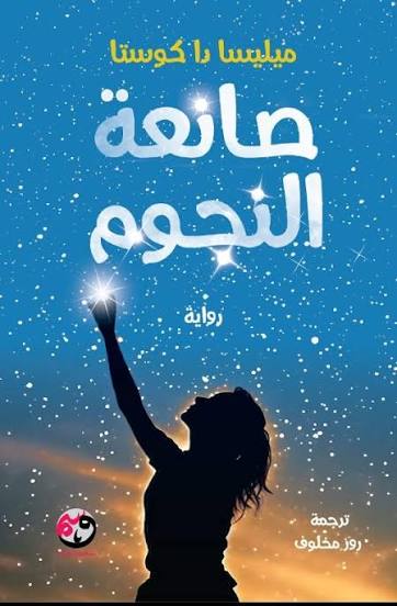 صانعة النجوم
