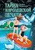 Тайна королевской печати (Russian Edition)