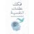 ‎فكك عقدك النفسية‎