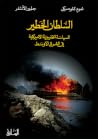 السلطان الخطير: ا...