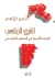 الشرق الملتهب: الشرق الأوسط في المنظور الماركسي