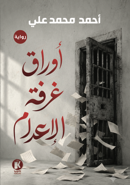 أوراق غرفة الإعدام