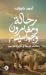 رحالة ومغامرون وجواسيس by أحمد ضيوف رحالة ومغامرون وجواسيس by أحمد ضيوف