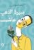 سيرة الذي عاش by أحمد الملواني سيرة الذي عاش by أحمد الملواني