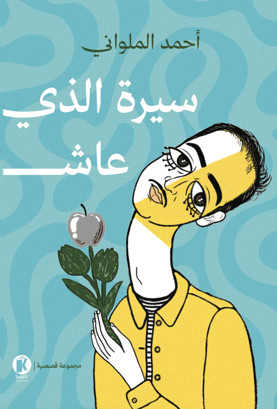 سيرة الذي عاش