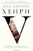 Хенри V: Удивителното издигане на най-великия крал воин на Англия