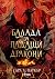 Балада за падащи дракони (Залезът на луната, #2)