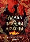 Балада за падащи ...