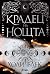 Крадец на нощта (Book of Night, #2)