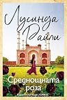 Среднощната роза