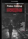 Средата на нощта