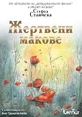 Жертвени макове